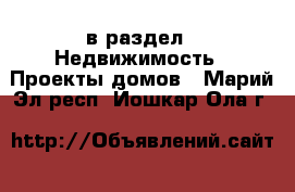  в раздел : Недвижимость » Проекты домов . Марий Эл респ.,Йошкар-Ола г.